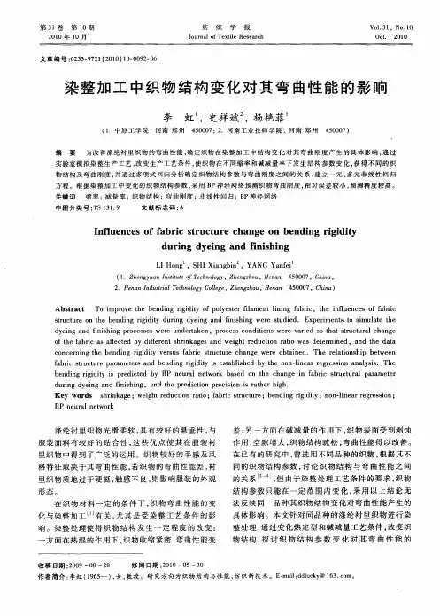 染整加工中织物结构变化对其弯曲性能的影响