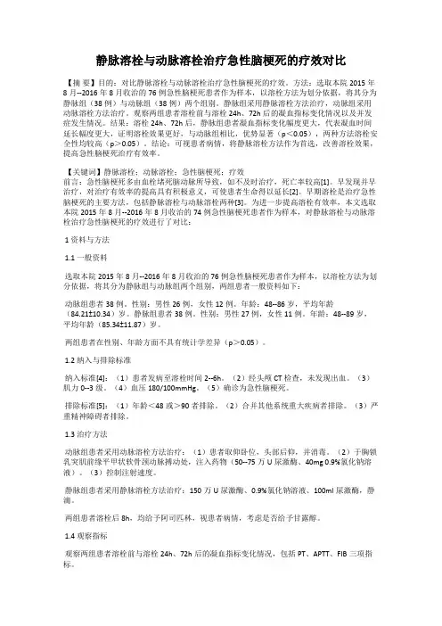 静脉溶栓与动脉溶栓治疗急性脑梗死的疗效对比
