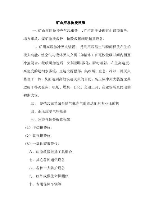 矿山应急救援设施