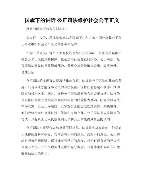 国旗下的讲话 公正司法维护社会公平正义