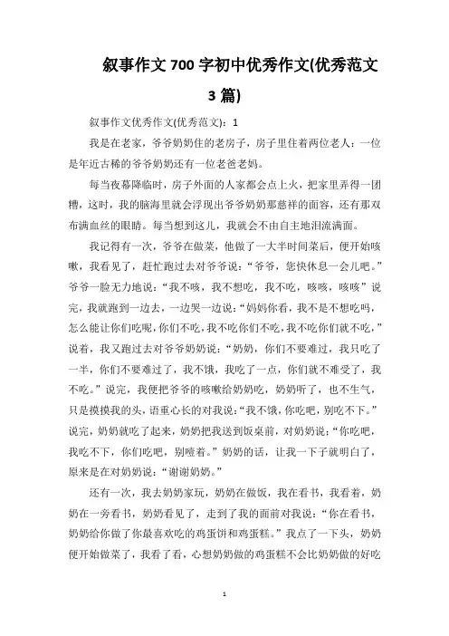 叙事作文700字初中优秀作文(优秀范文3篇)