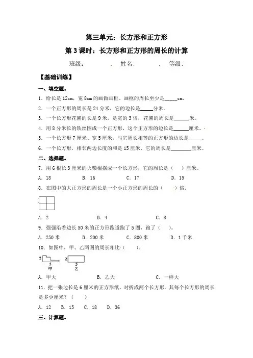 【分层练习】3.3 长方形和正方形的周长的计算 三年级上册数学同步练习 苏教版(含答案)