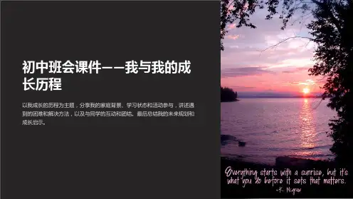 初中班会课件-我与我的成长历程
