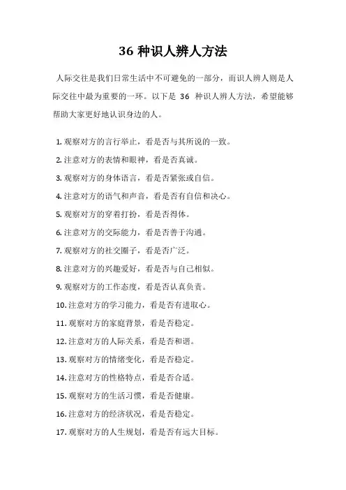 36种识人辨人方法