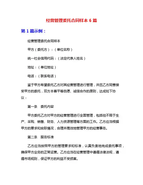 经营管理委托合同样本6篇