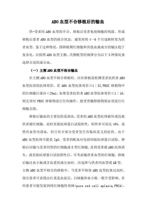 ABO血型不合移植后的输血