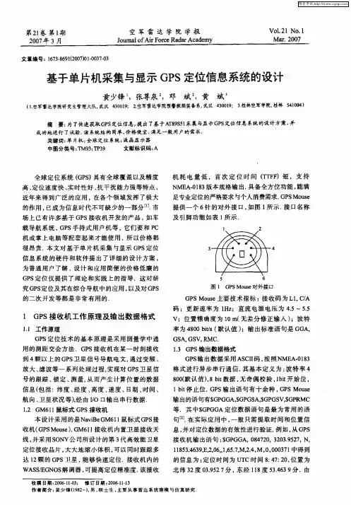 基于单片机采集与显示GPS定位信息系统的设计