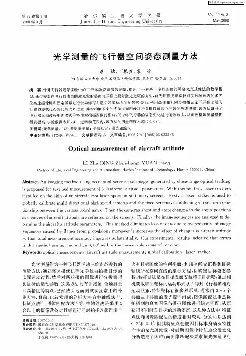 光学测量的飞行器空间姿态测量方法