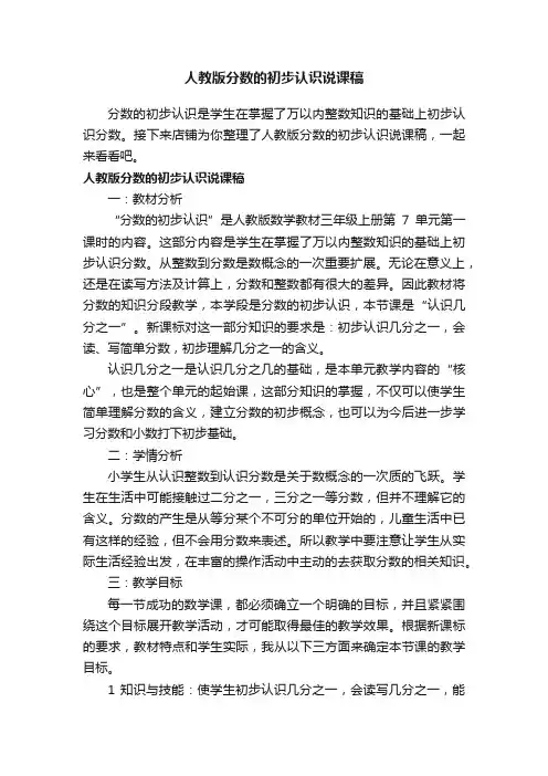 人教版分数的初步认识说课稿