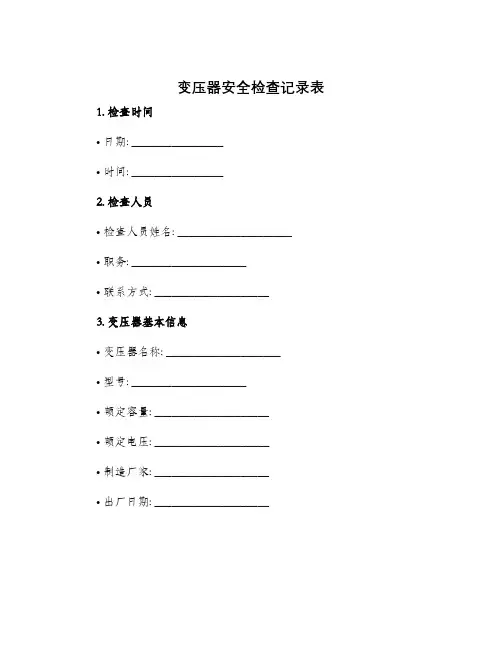 变压器安全检查记录表