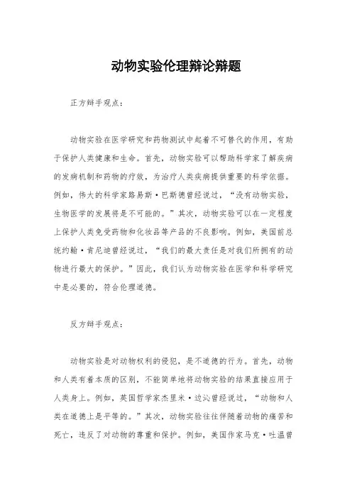 动物实验伦理辩论辩题