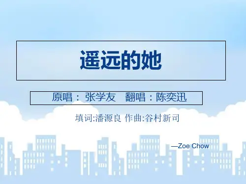 遥远的她 粤语歌曲教学课件