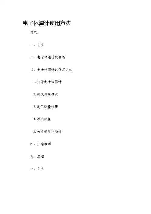 电子体温计使用方法