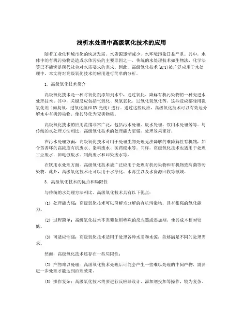 浅析水处理中高级氧化技术的应用