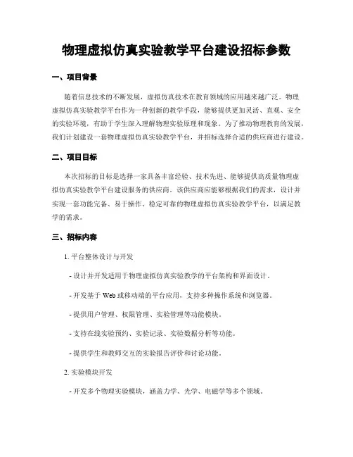 物理虚拟仿真实验教学平台建设招标参数
