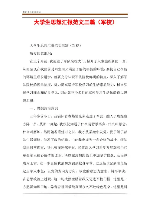 大学生思想汇报范文三篇(军校)