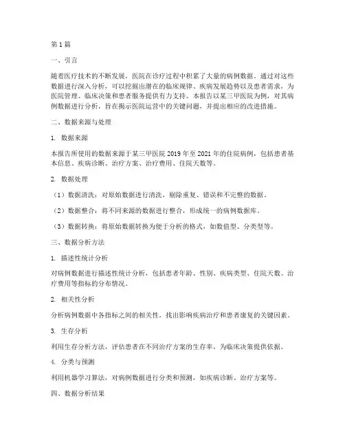 医院案例数据分析报告(3篇)