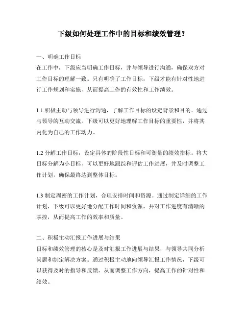 下级如何处理工作中的目标和绩效管理？