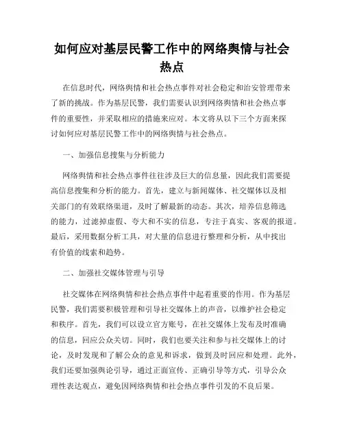 如何应对基层民警工作中的网络舆情与社会热点
