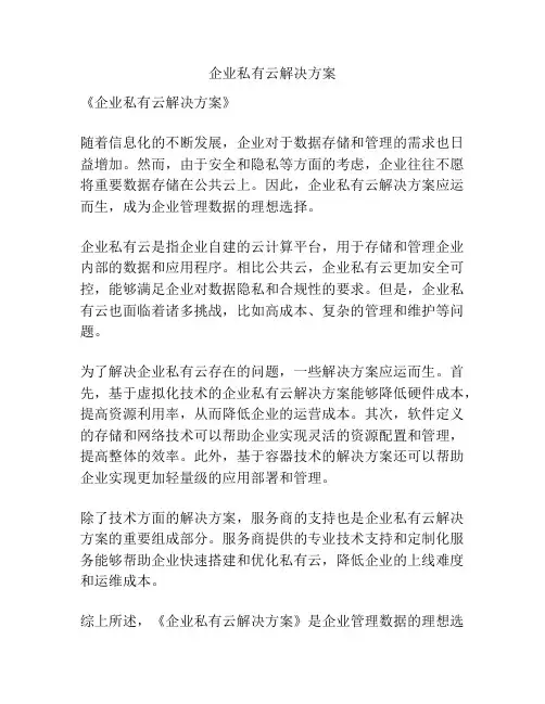 企业私有云解决方案