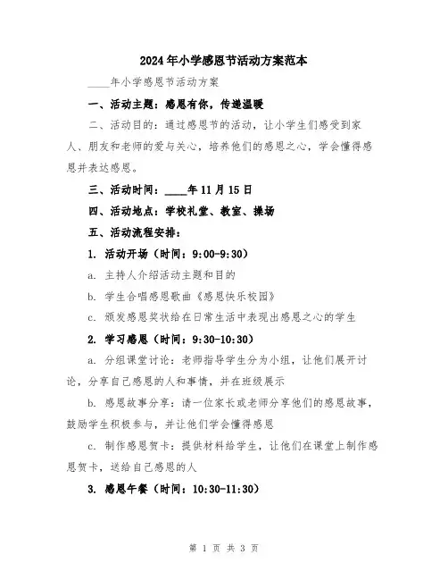 2024年小学感恩节活动方案范本