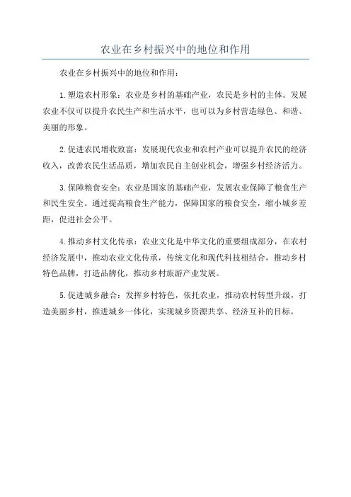 农业在乡村振兴中的地位和作用