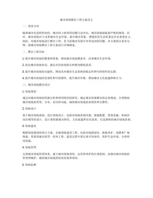 城市绿地整治工程方案范文