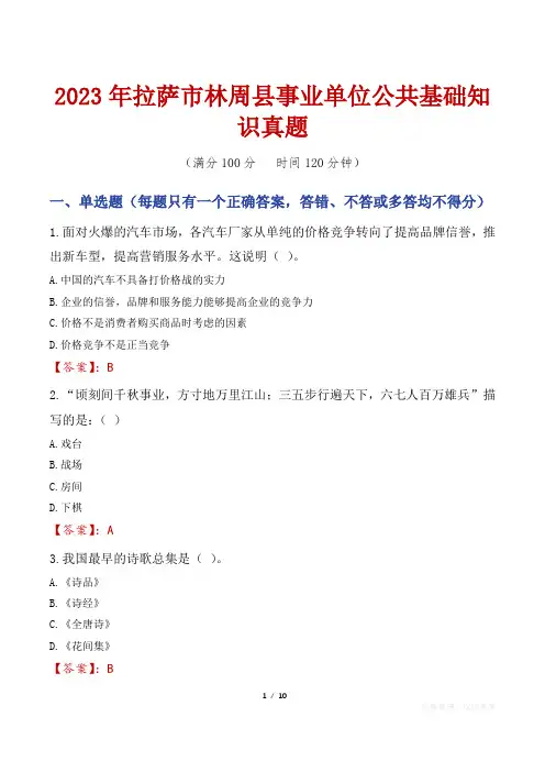 2023年拉萨市林周县事业单位公共基础知识真题