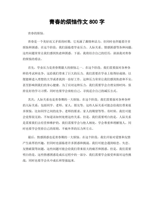 青春的烦恼作文800字