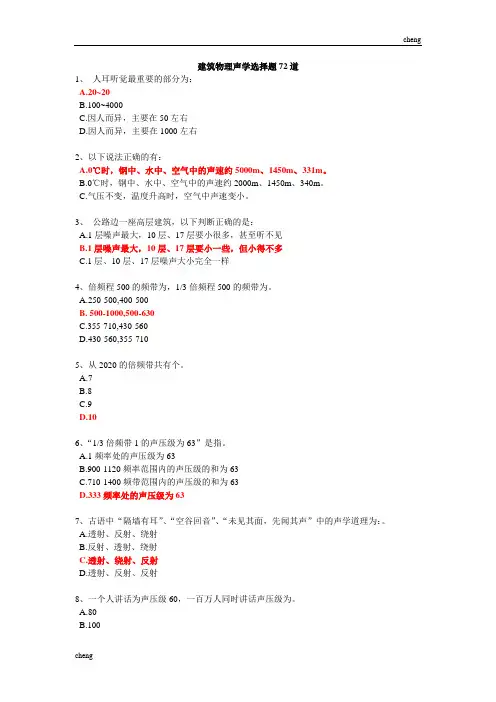 修筑物理声学选择题题库分析解析
