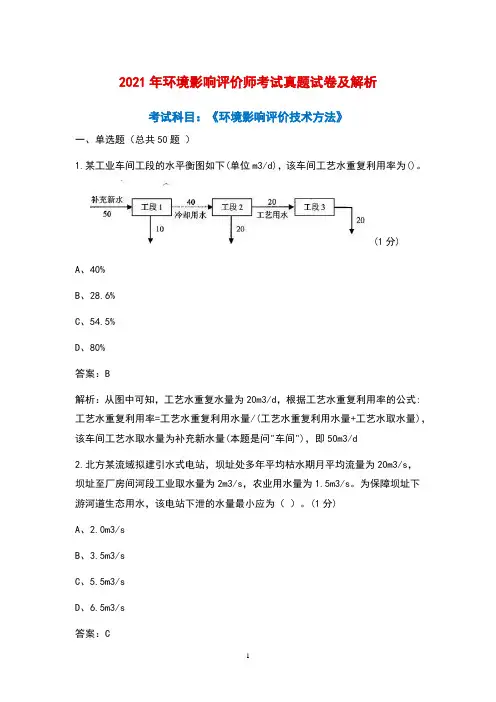 2021年环境影响评价师《环境影响评价技术方法》考试真题试卷及答案解析
