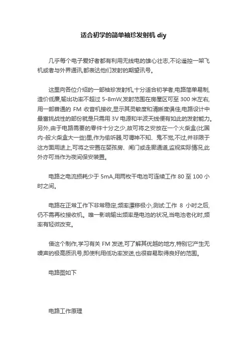 适合初学的简单袖珍发射机diy