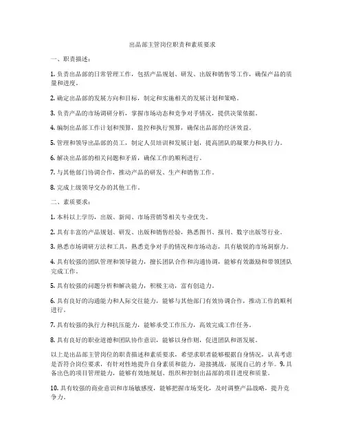 出品部主管岗位职责和素质要求