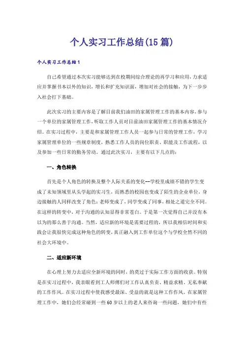 个人实习工作总结(15篇)