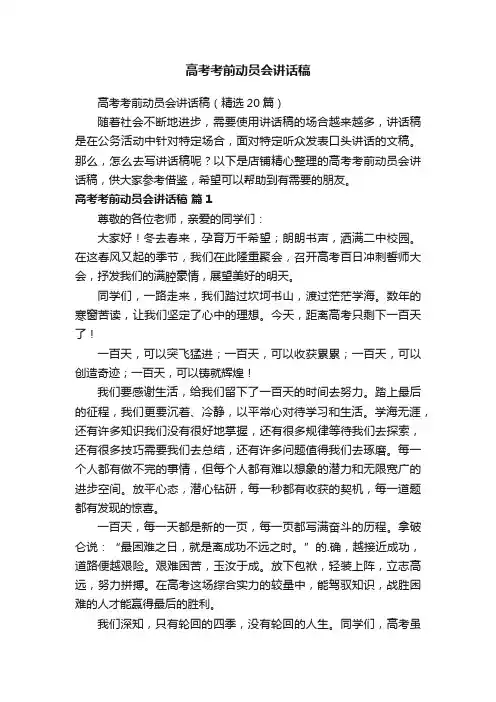 高考考前动员会讲话稿