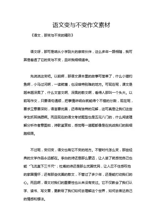语文变与不变作文素材