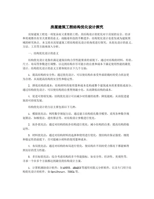 房屋建筑工程结构优化设计探究