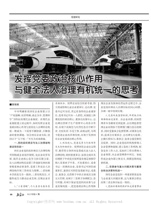 发挥党委政治核心作用与健全法人治理有机统一的思考