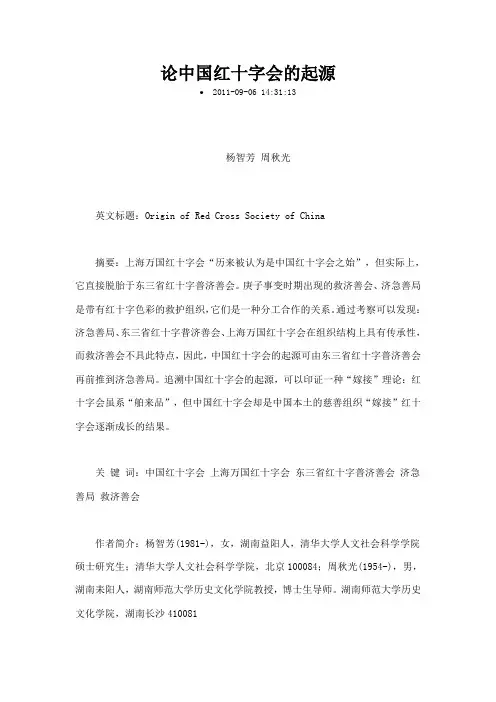 论中国红十字会的起源