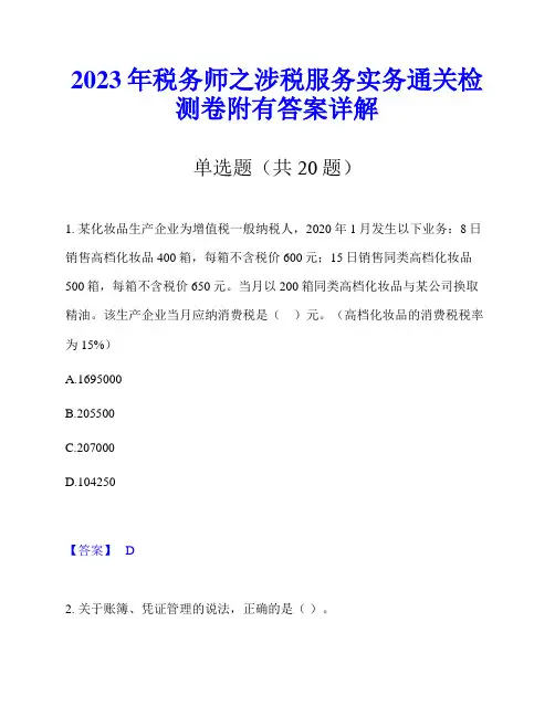 2023年税务师之涉税服务实务通关检测卷附有答案详解