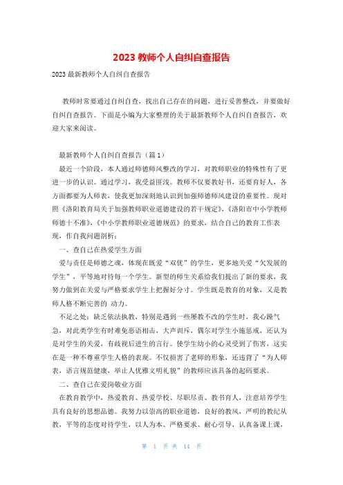 2023教师个人自纠自查报告