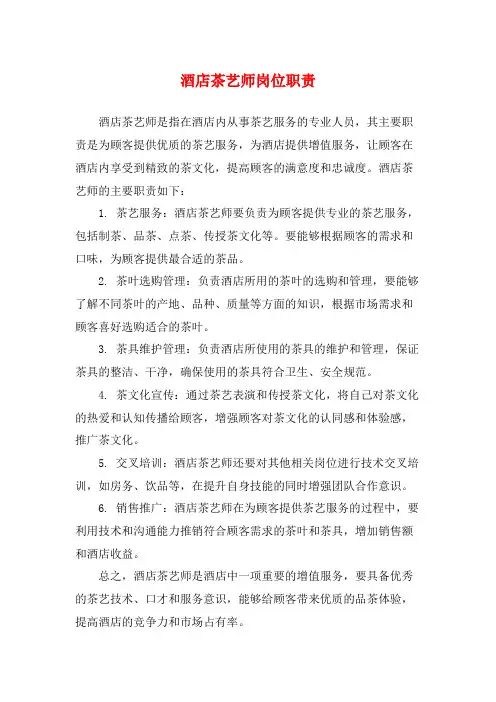 酒店茶艺师岗位职责