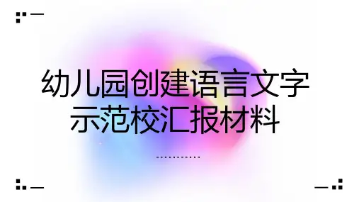 幼儿园创建语言文字示范校汇报材料