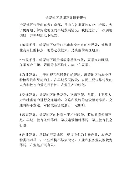 沂蒙地区早期发展调研报告