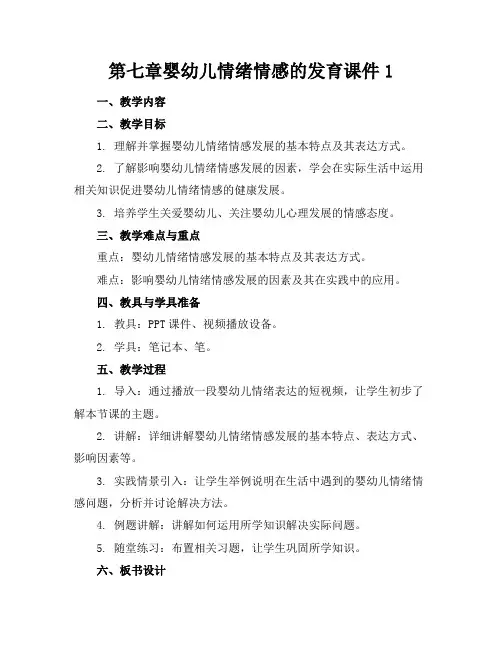 第七章婴幼儿情绪情感的发育课件1