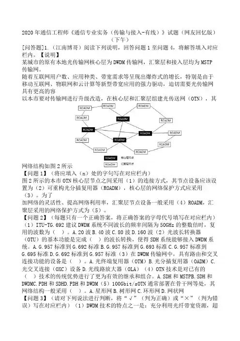 2020年通信工程师《通信专业实务(传输与接入-有线)》试题(网友回忆版)(下午)
