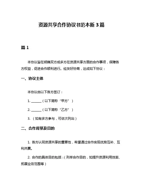 资源共享合作协议书范本新3篇