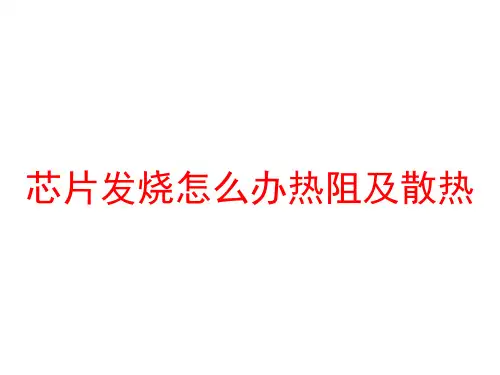 芯片发烧怎么办热阻及散热
