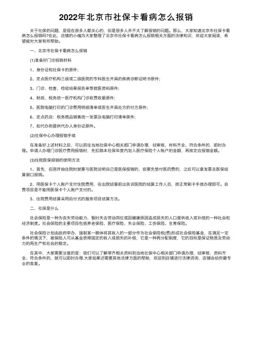 2022年北京市社保卡看病怎么报销