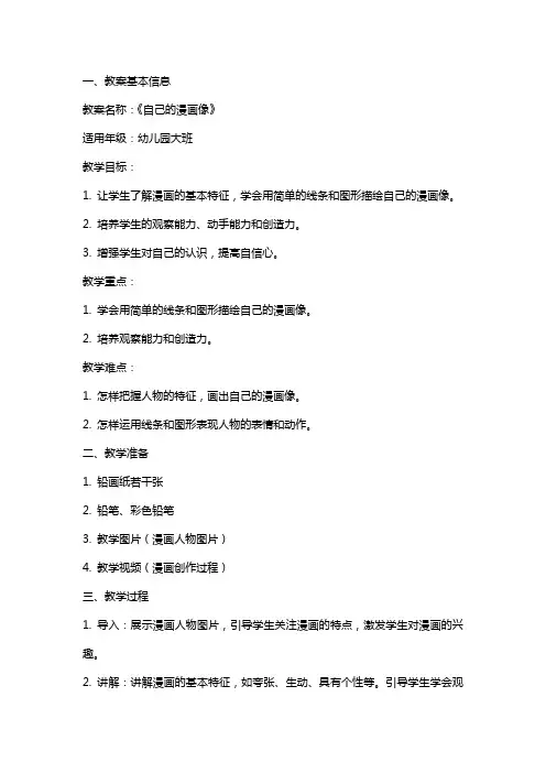 幼儿园大班美术活动教案《自己的漫画像》含反思